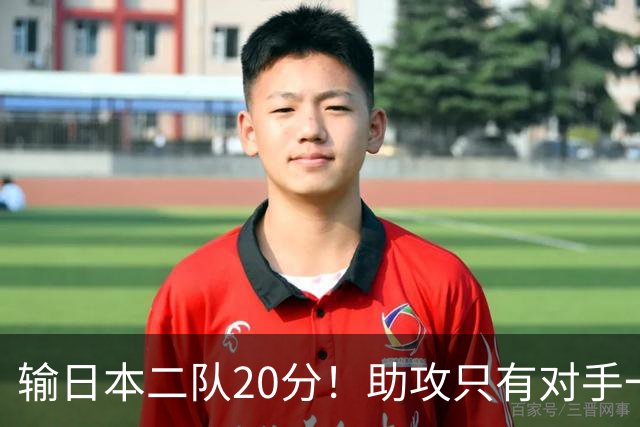 输日本二队20分！助攻只有对手一半，中国男篮还有救吗？